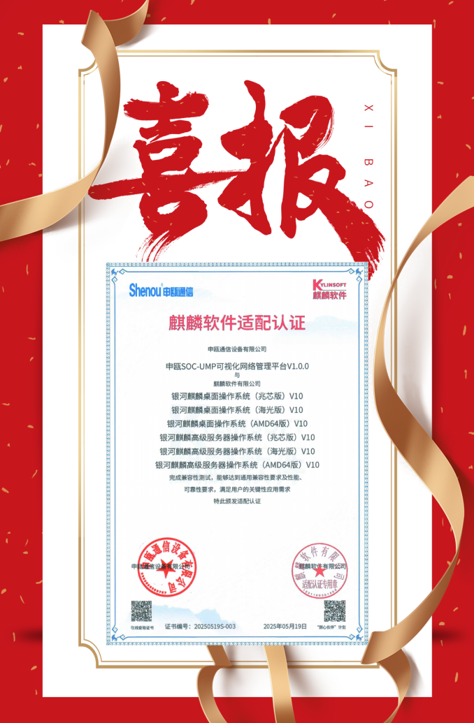 喜报申瓯SOC-UMP网管平台通过麒麟软件适配认证 喜报申瓯SOC-UMP网管平台通过麒麟软件适配认证