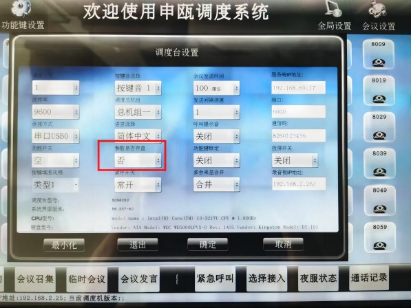 SOD8260触摸屏调度台修改增加名称存盘图